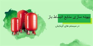 پاورپوینت بهینه سازی منابع انبساط باز در سیستم حرارت مرکزی