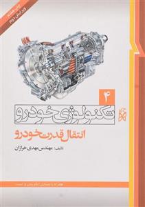 کتاب تکنولوژی خودرو 4 انتقال قدرت خودرو اثر مهدی خرازان Power Transmission Of Vehicle