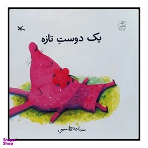 کتاب یک دوست تازه - اثر قاسمی-سمانه - نشر کانون پرورش فکری کودکان و نوجوانان