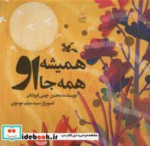 کتاب همیشه او همه جا او - اثر چینی ان-محسن - نشر کانون پرورش فکری کودکان و نوجوانان