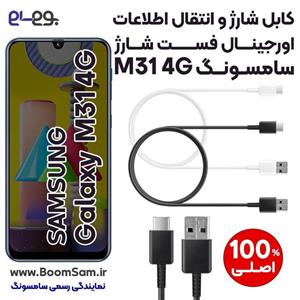 کابل شارژ فست شارژ و انتقال اطلاعات اصلی سامسونگ Samsung M31 ساخت ویتنام
