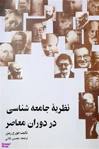 پاورپوینت خلاصه کتاب نظریه جامعه شناسی در دوران معاصر تالیف جورج ریتزر ترجمه محسن ثلاثی
