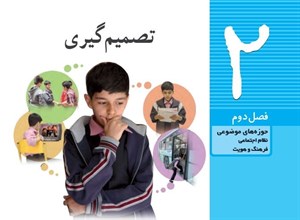 پاورپوینت فصل دوم مطالعات ششم موضوع تصمیم گیری