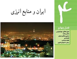 پاورپوینت فصل چهارم مطالعات ششم موضوع ایران و منابع انرژی