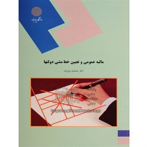 جامع‌ترین خلاصه مالیه عمومي و تنظیم خط مشي مالي دولتها - جمشید پژویان