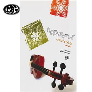 کتاب آهنگهای برگزیده برای نوآموزان ویولن اثر محمدعلی صدیقیانی - جلد دوم Selected Tunes For Violin Beginners Second Book