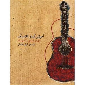 کتاب آموزش گیتار کلاسیک دوره ابتدایی تا متوسطه اثر لیلی افشار Classical Guitar Method Book