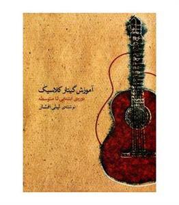 کتاب اموزش گیتار کلاسیک دوره ابتدایی متوسطه اثر لیلی افشار Classical Guitar Method Book 