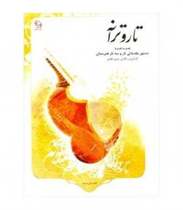 کتاب تار و ترانه قدم به قدم با دستور مقدماتی تار و سه تار هنرستان اثر  یمین غفاری Tar Va Taraneh Book