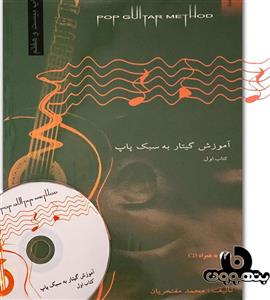 کتاب آموزش گیتار به سبک پاپ اثر محمد مفتخریان - جلد اول Pop Guitar Method Book