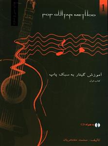 کتاب آموزش گیتار به سبک پاپ اثر محمد مفتخریان - جلد اول Pop Guitar Method Book