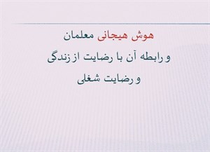 پاورپوینت هوش هیجانی معلمان و رابطه آن با رضایت از زندگی و رضایت شغلی