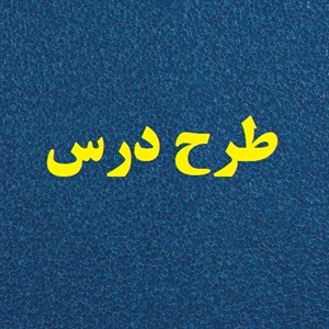 طرح درس علوم موضوع نور و رنگ پایه پنجم