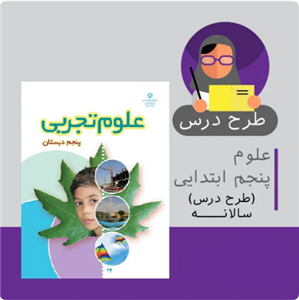 طرح درس سالانه علوم پنجم ابتدایی