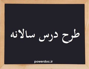 طرح درس سالانه دین و زندگی پایۀ دهم