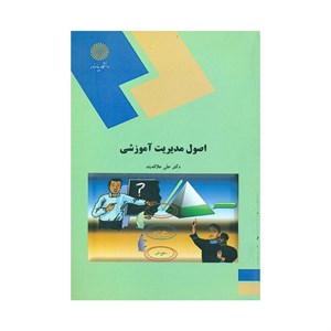 پاورپوینت خلاصه کتاب اصول مدیریت آموزشی تالیف علی علاقه بند