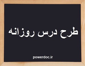 طرح درس فارسی موضوع بازرگان و پسران پایه پنجم