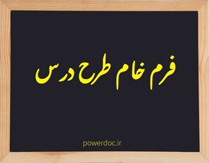 فرم خام طرح درس سالانه پایه ی ششم