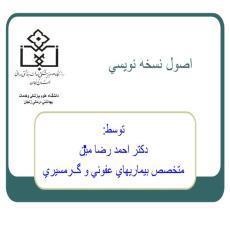 پاورپوینت اصول نسخه نویسی