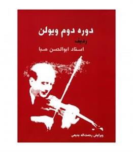 کتاب دوره دوم ویولن ردیف استاد ابولحسن صبا اثر ابوالحسن صبا 2nd. Course Of Violin - Maestro Abolhassan Saba Radif