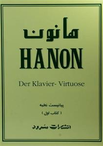 کتاب پیانیست نخبه اثر شارل لوئی هانون جلد اول Hanon The Virtuoso Pianst In Sixty Exercises For Piano Keyboard 