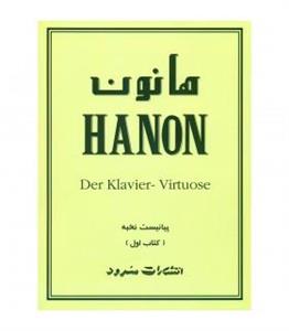 کتاب پیانیست نخبه اثر شارل لوئی هانون - جلد اول Hanon, The Virtuoso Pianst In Sixty Exercises: For Piano Keyboard
