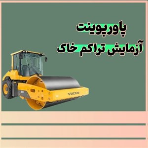 پاورپوینت آزمایش تراکم خاک