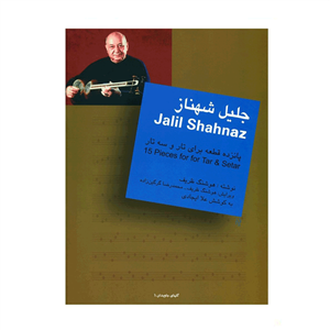 پانزده قطعه برای تار و سه تار(جلیل شهناز)