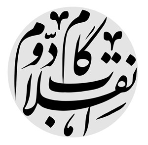 پاورپوینت باید ها و نباید های در منشور گام دوم انقلاب اسلامی