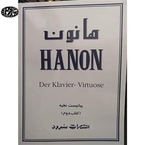 کتاب هانون اثر شارل لوئی هانون - جلد دوم Hanon