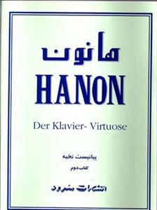 کتاب هانون اثر شارل لوئی هانون - جلد دوم Hanon