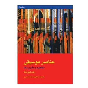 کتاب دفتر تمرین عناصر موسیقی مفاهیم و کاربردها اثر رلف تیورک The Element Of Music Concepts And Applications,C 1996