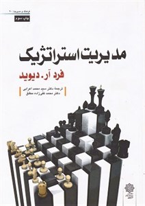پاورپوینت خلاصه کتاب کتاب مدیریت استراتژیک فرد.آر.دیوید ترجمه علی پارسائیان و محمد اعرابی