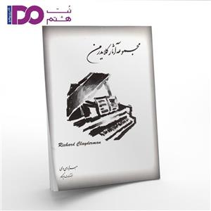 کتاب مجموعه آثار ریچارد کلایدرمن