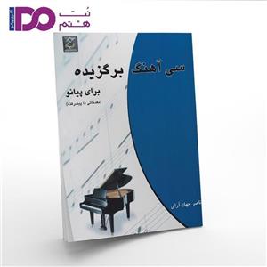 کتاب سی اهنگ برگزیده برای پیانو اثر ناصر جهان ارای 