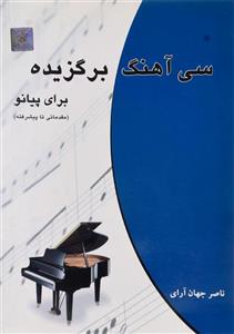 کتاب سی آهنگ برگزیده برای پیانو اثر ناصر جهان آرای 