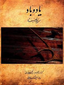 کتاب یاد و باد، سی ترانه و تصنیف شور اثر مجتبی زمانی