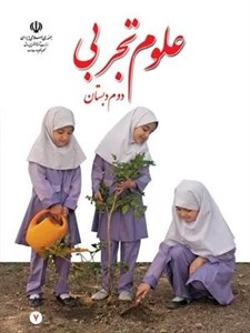 طرح درس علوم دوم ابتدایی (برای جشن آماده می شویم)