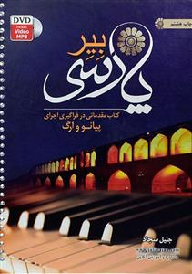 بیر پارسی-جلیل سجاد-نشر جنگل