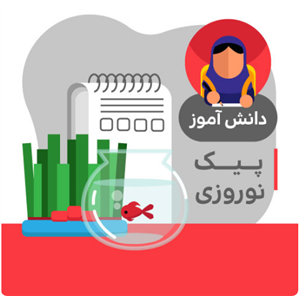 پیک نوروزی پایه اول دبستان