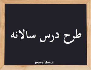 طرح درس سالانه قرآن پایه اول ابتدایی