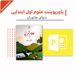 پاورپوینت علوم اول دبستان (فصل چهار-دنیای جانوران)