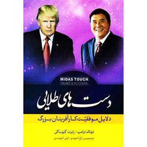 کتاب دست های طلایی اثر دونالد ترامپ رابرت کیوساکی نشر اشک یاس