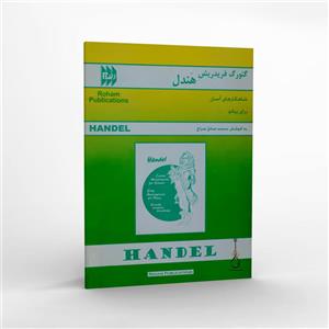 کتاب شاهکارهای آسان برای پیانو اثر گئورگ فریدریش هندل