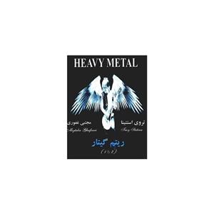 کتاب هوی متال، ریتم گیتار اثر تروی استتینا - جلد اول و دوم
