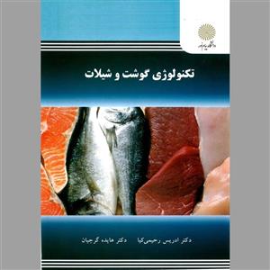 تکنولوژی گوشت و شیلات