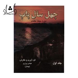 کتاب چهل سال پاپ اثر عباس براری - جلد اول