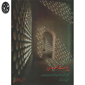 کتاب پیک سحری اثر انوش جهانشاهی