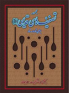 کتاب مجموعه تصنیف های قدیمی برای تار و سه تار اثر محمدرضا گرگین زاده - جلد اول 