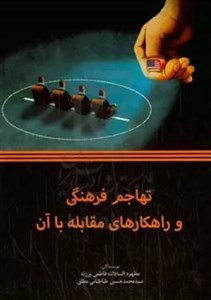 تهاجم فرهنگی و راهکارهای مقابله با آن